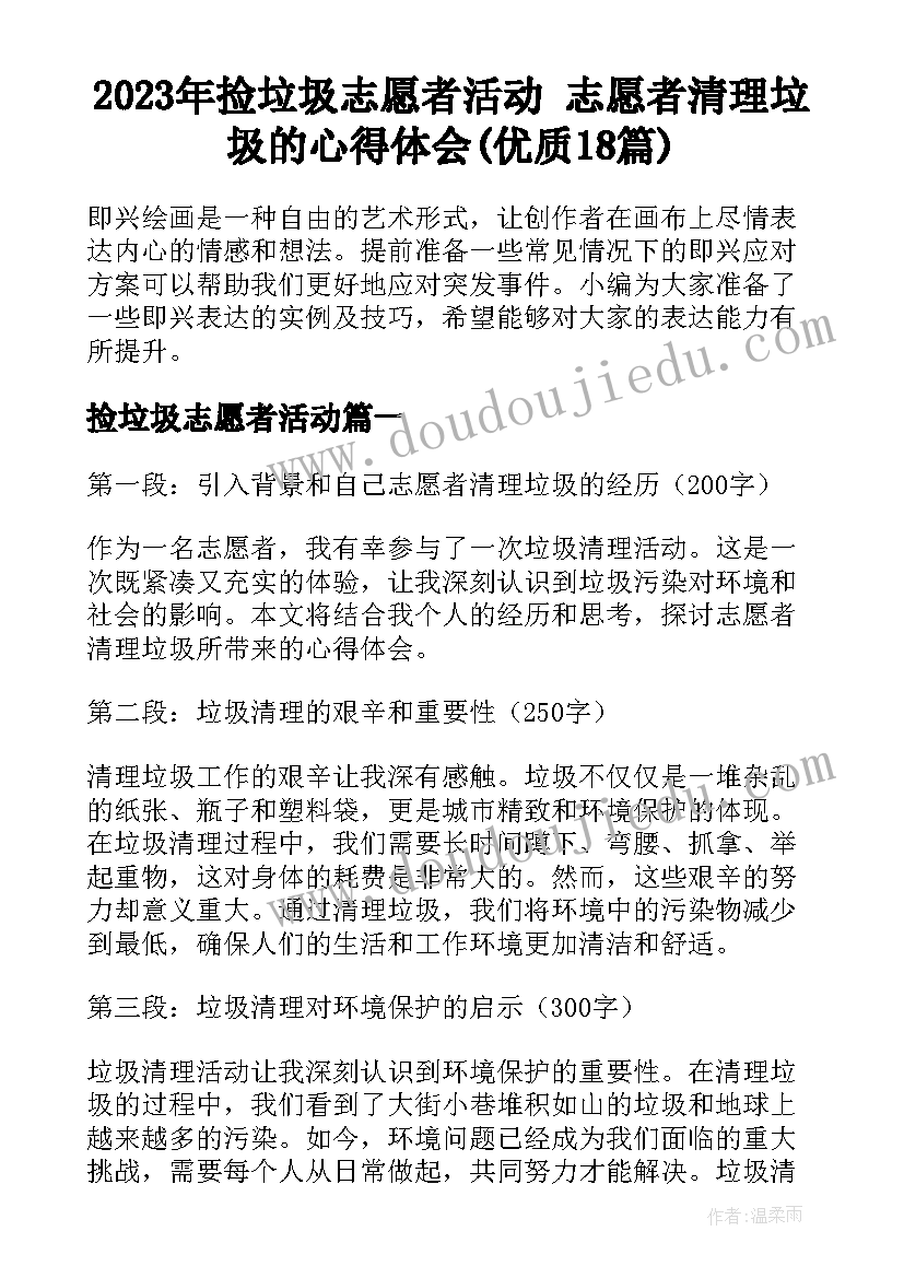 2023年捡垃圾志愿者活动 志愿者清理垃圾的心得体会(优质18篇)