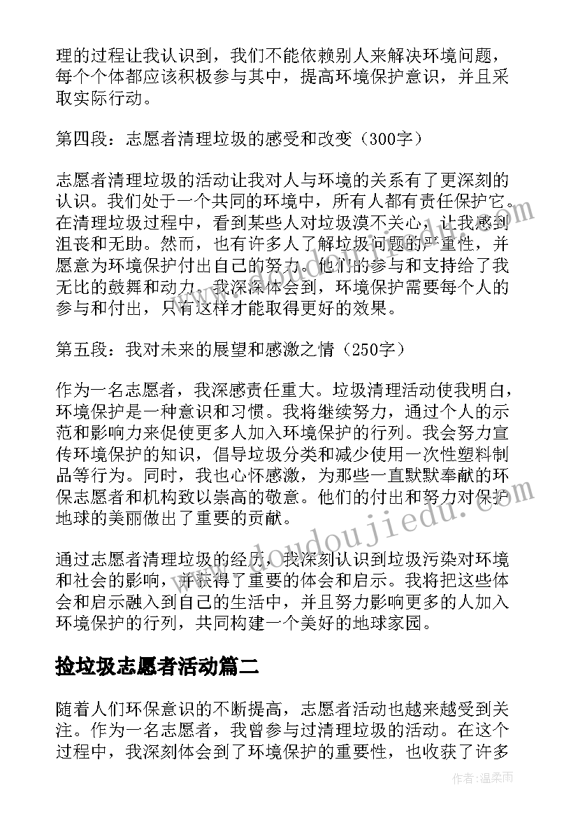 2023年捡垃圾志愿者活动 志愿者清理垃圾的心得体会(优质18篇)