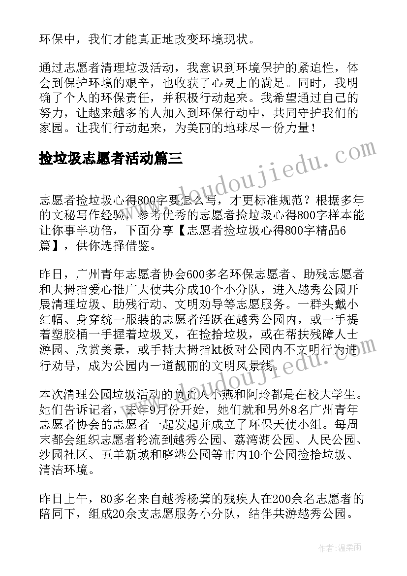 2023年捡垃圾志愿者活动 志愿者清理垃圾的心得体会(优质18篇)