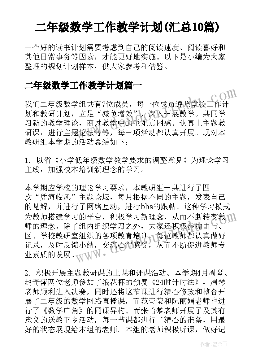 二年级数学工作教学计划(汇总10篇)