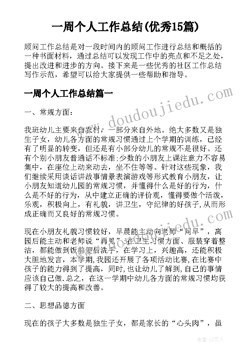 一周个人工作总结(优秀15篇)