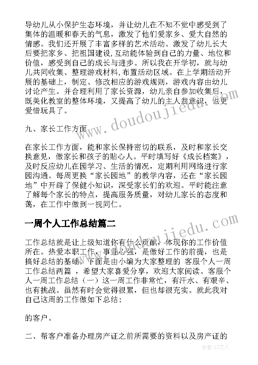 一周个人工作总结(优秀15篇)