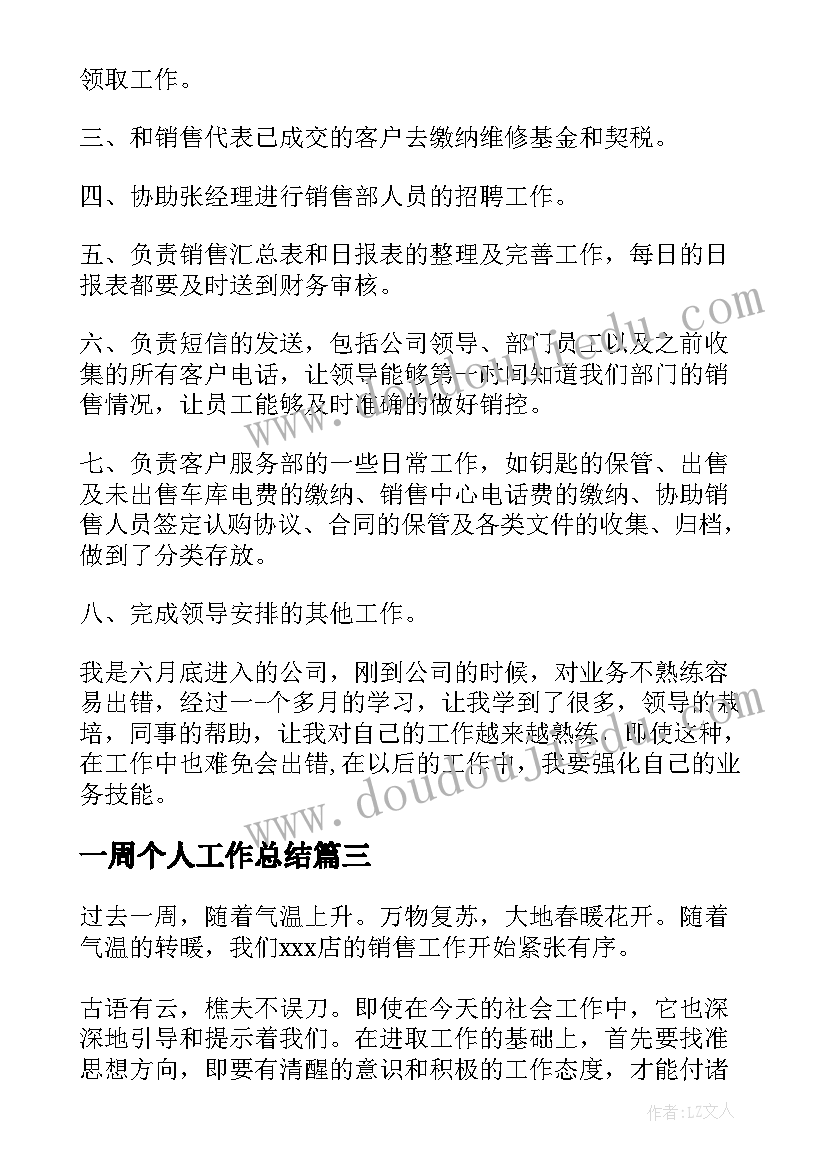 一周个人工作总结(优秀15篇)