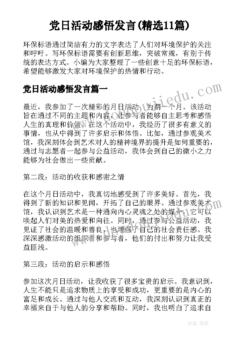 党日活动感悟发言(精选11篇)
