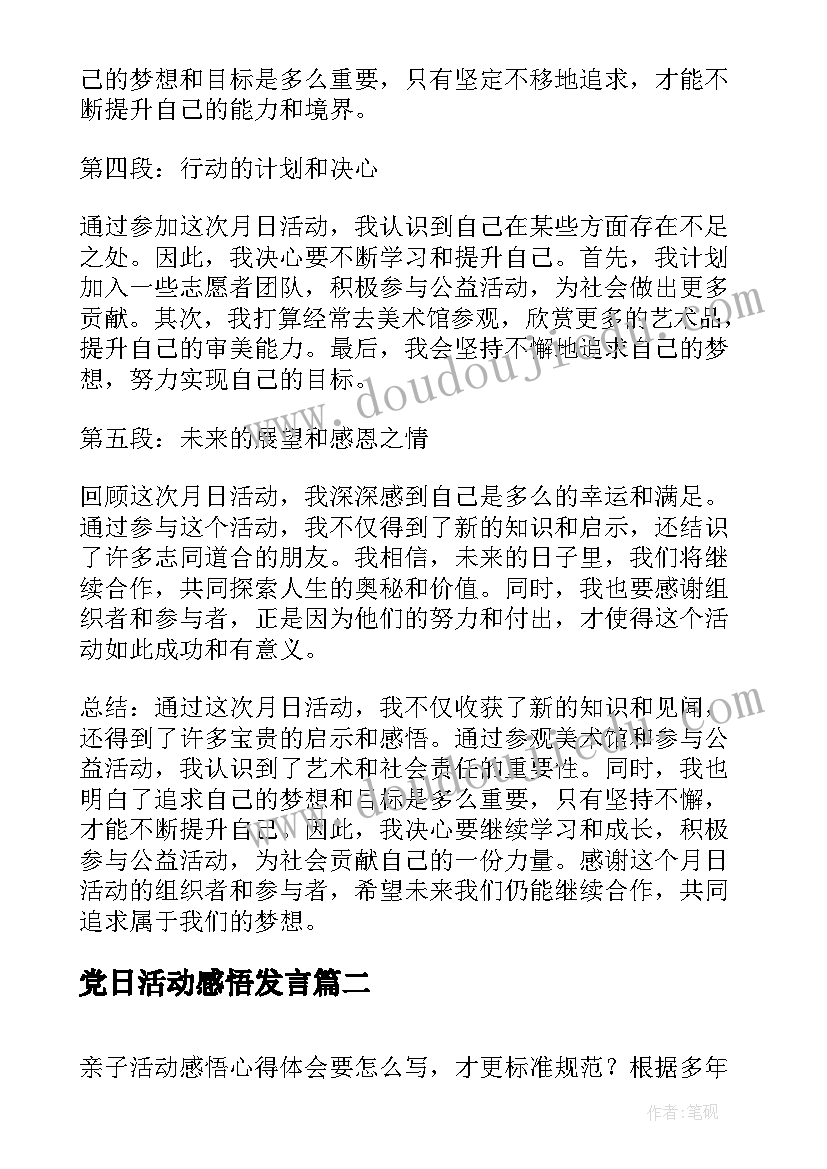 党日活动感悟发言(精选11篇)
