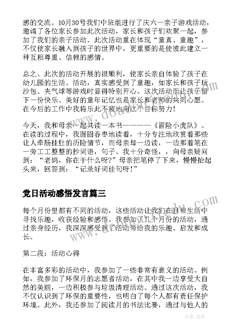 党日活动感悟发言(精选11篇)