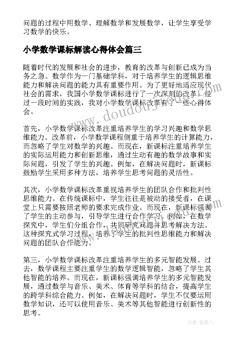 小学数学课标解读心得体会(精选20篇)