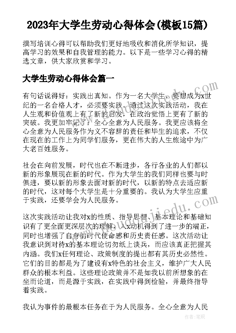 2023年大学生劳动心得体会(模板15篇)