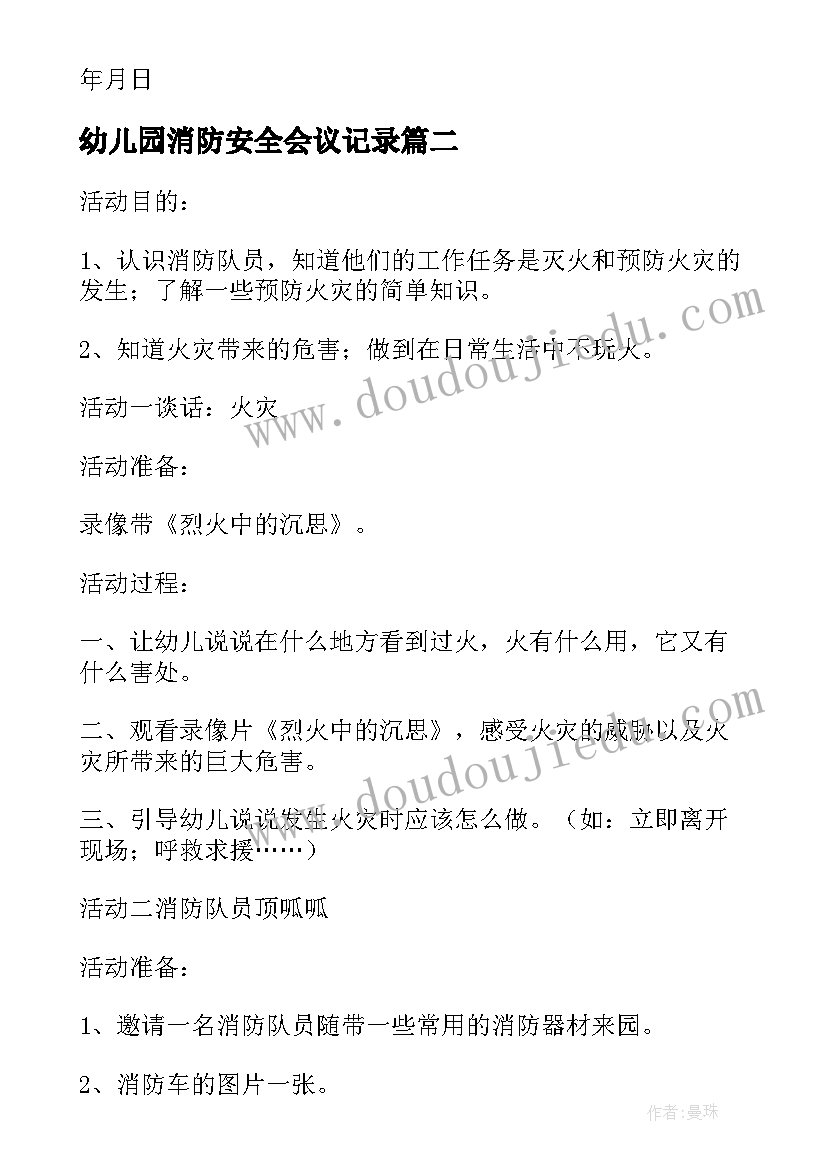 2023年幼儿园消防安全会议记录(优质8篇)