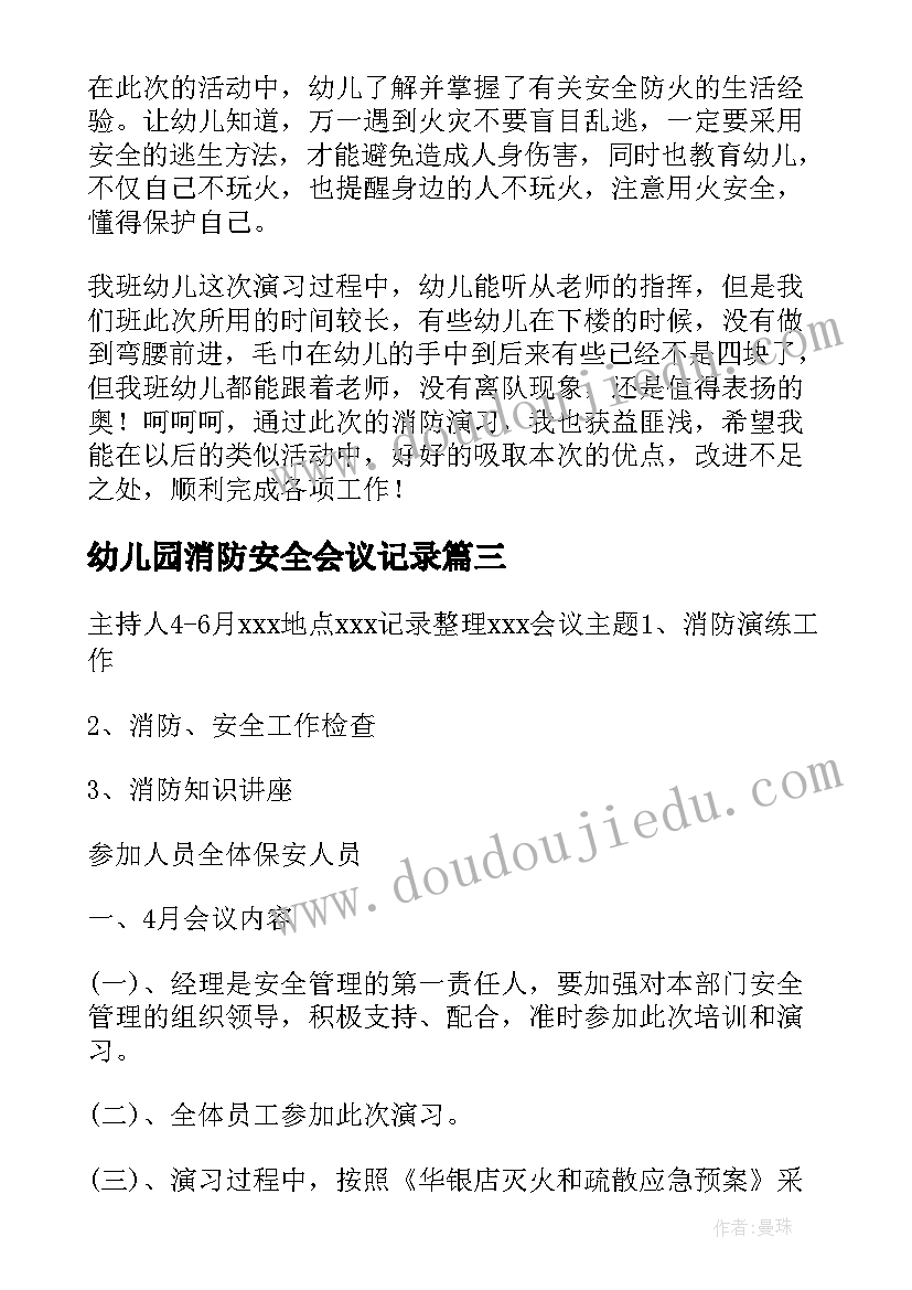 2023年幼儿园消防安全会议记录(优质8篇)