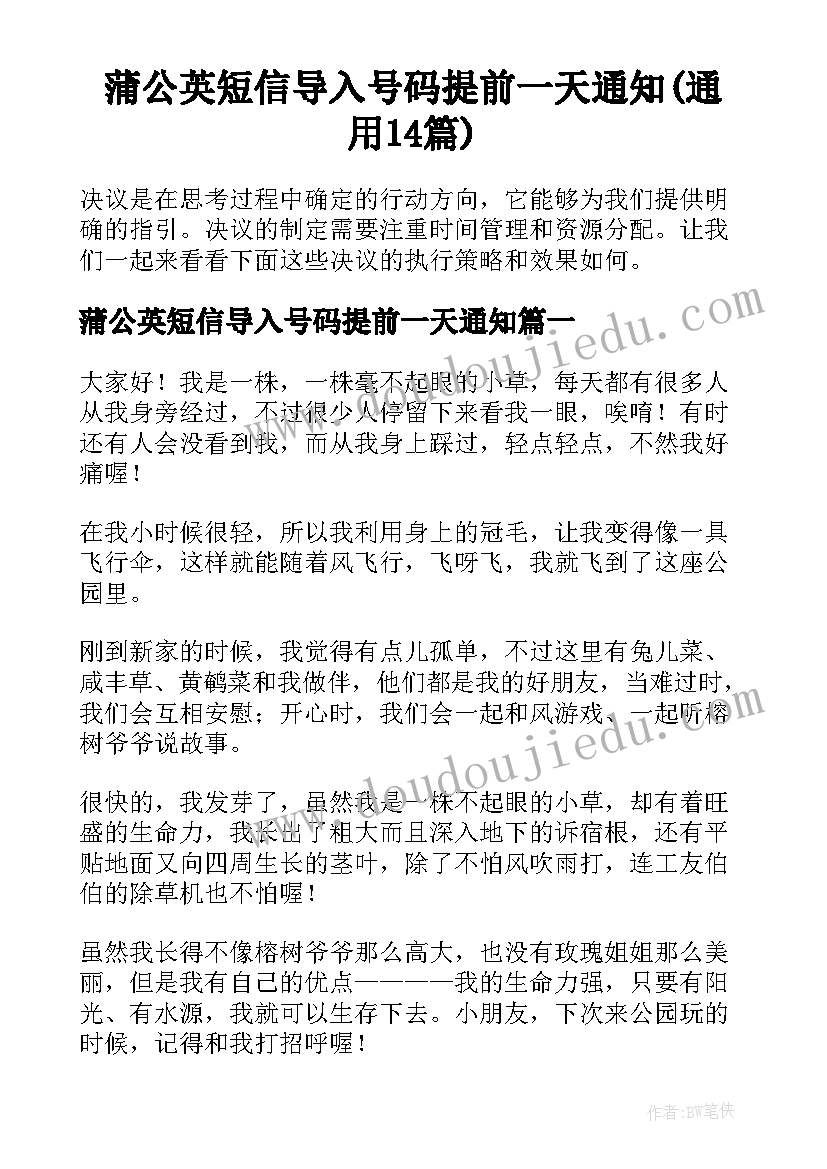 蒲公英短信导入号码提前一天通知(通用14篇)