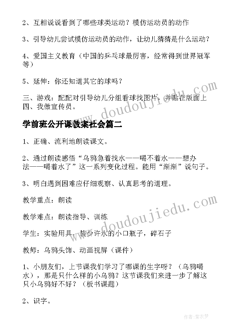 最新学前班公开课教案社会 学前班公开课教案(精选8篇)