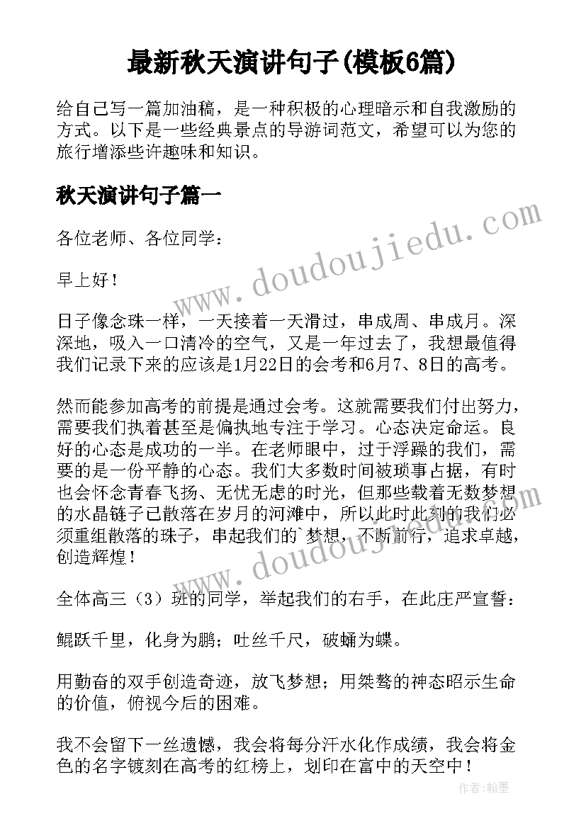 最新秋天演讲句子(模板6篇)