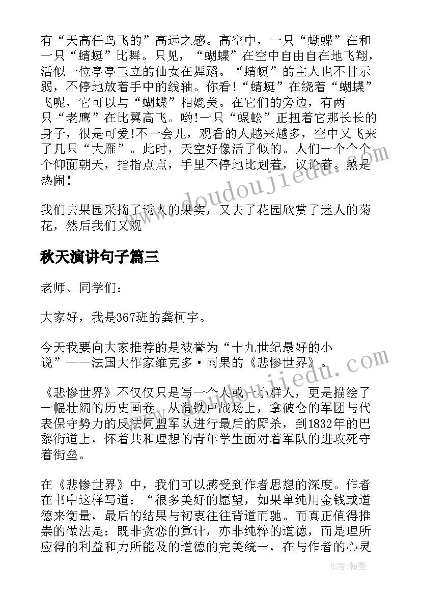 最新秋天演讲句子(模板6篇)