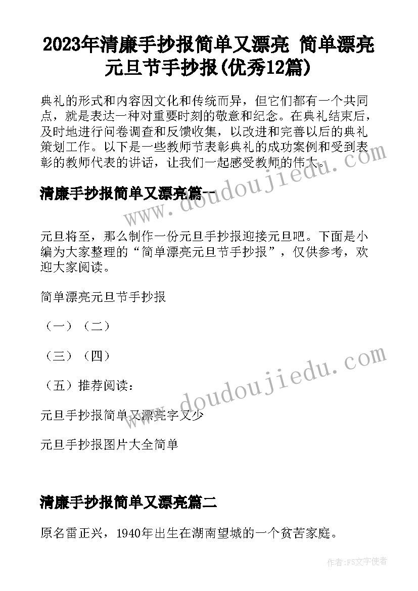 2023年清廉手抄报简单又漂亮 简单漂亮元旦节手抄报(优秀12篇)