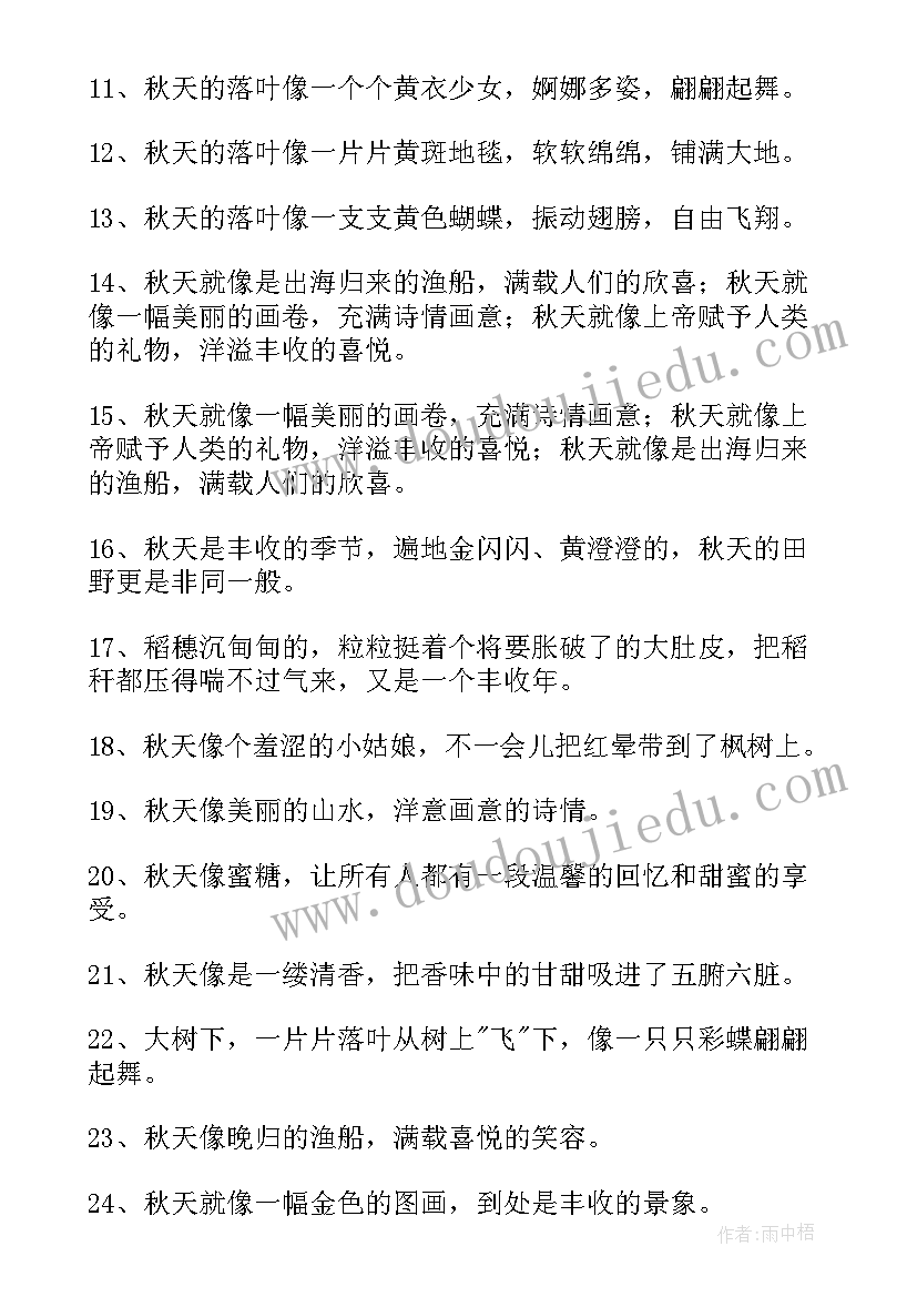 最新秋天比喻句句子摘抄(优秀15篇)