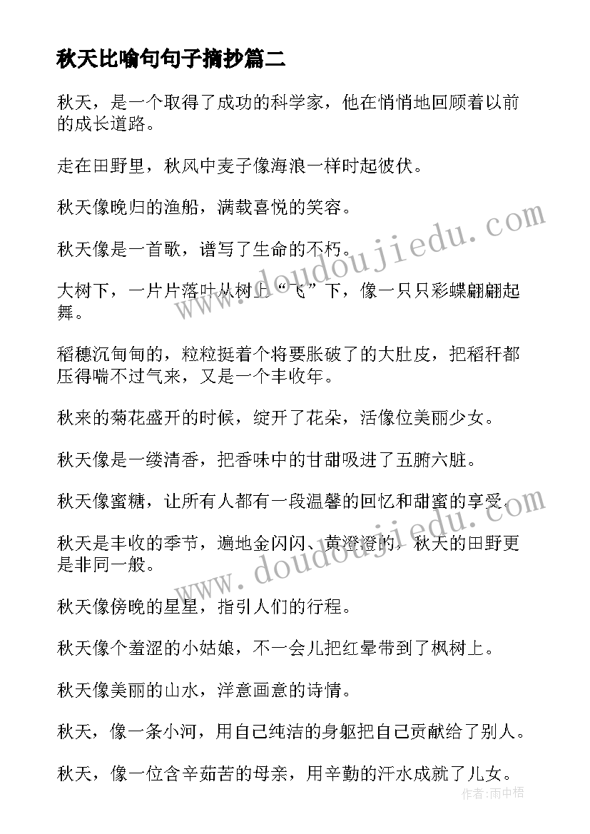 最新秋天比喻句句子摘抄(优秀15篇)