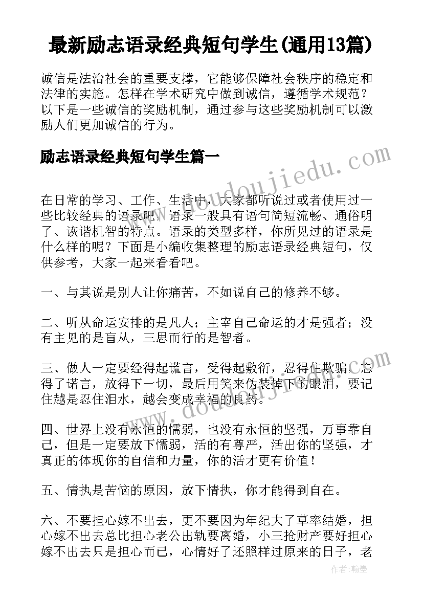 最新励志语录经典短句学生(通用13篇)