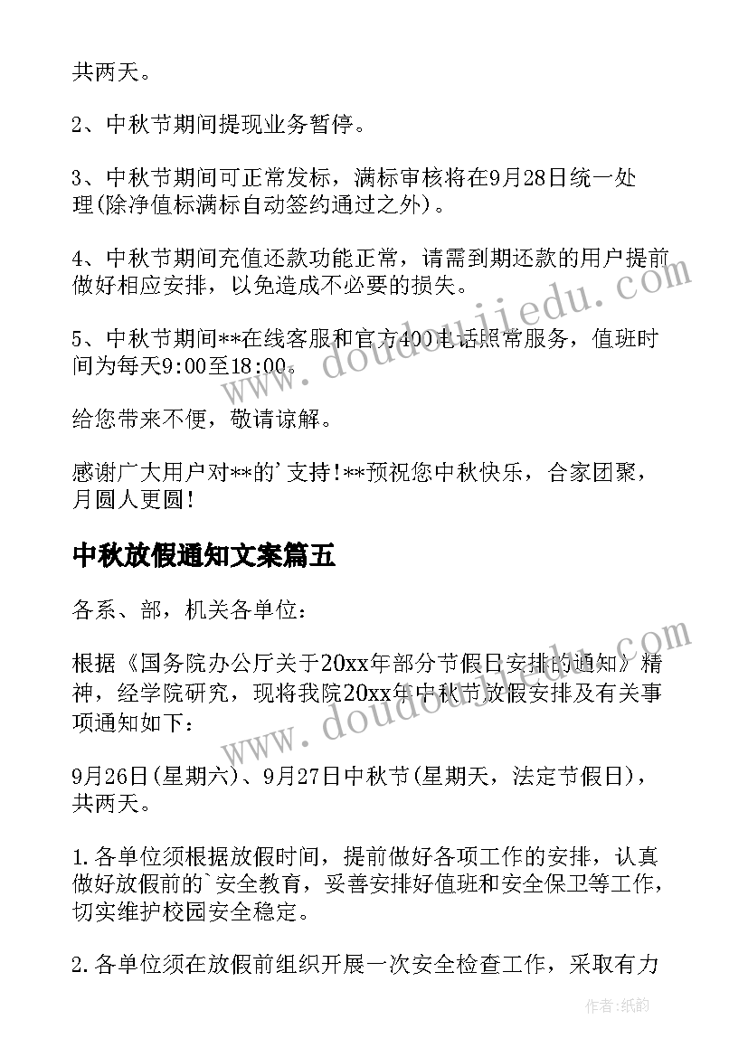 最新中秋放假通知文案(汇总9篇)