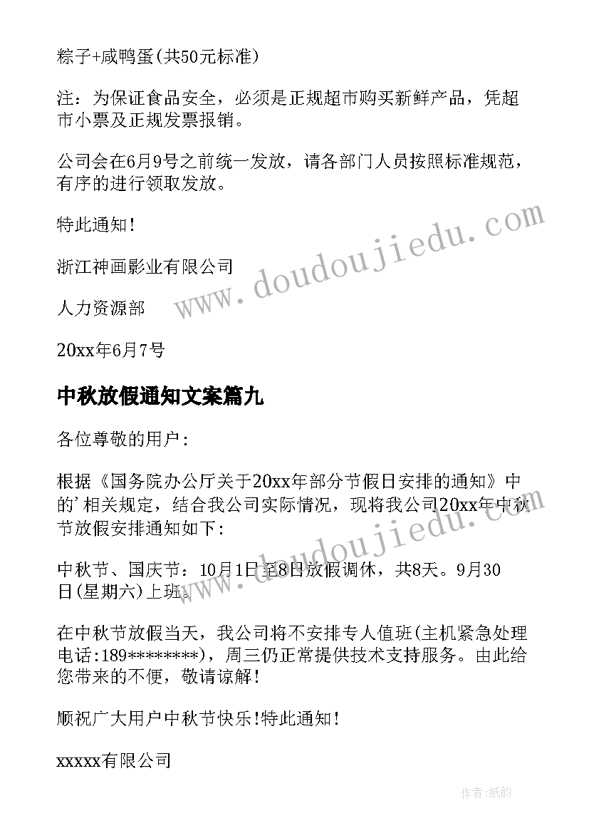 最新中秋放假通知文案(汇总9篇)