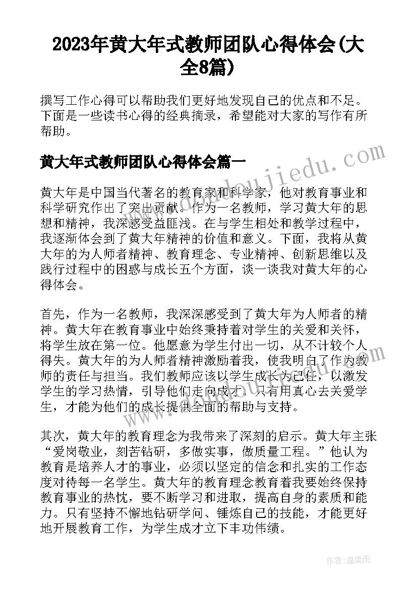 2023年黄大年式教师团队心得体会(大全8篇)