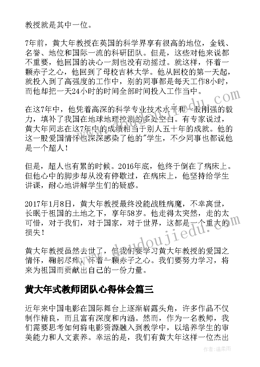 2023年黄大年式教师团队心得体会(大全8篇)