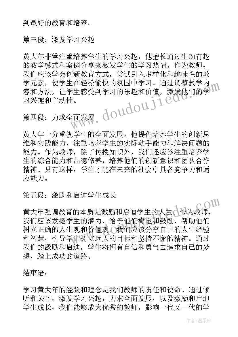 2023年黄大年式教师团队心得体会(大全8篇)