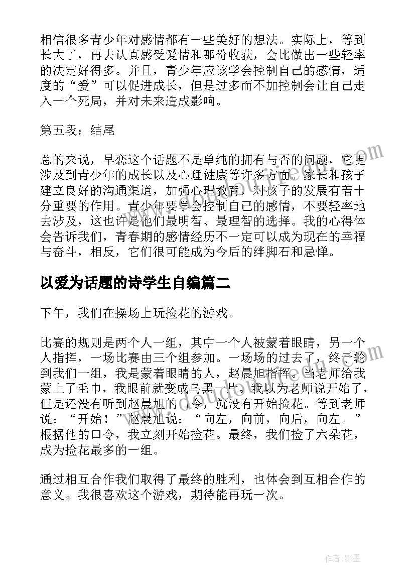 2023年以爱为话题的诗学生自编 早恋话题的心得体会(优秀15篇)