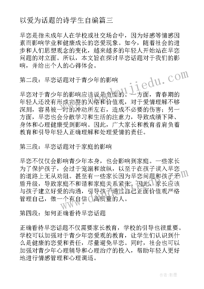 2023年以爱为话题的诗学生自编 早恋话题的心得体会(优秀15篇)