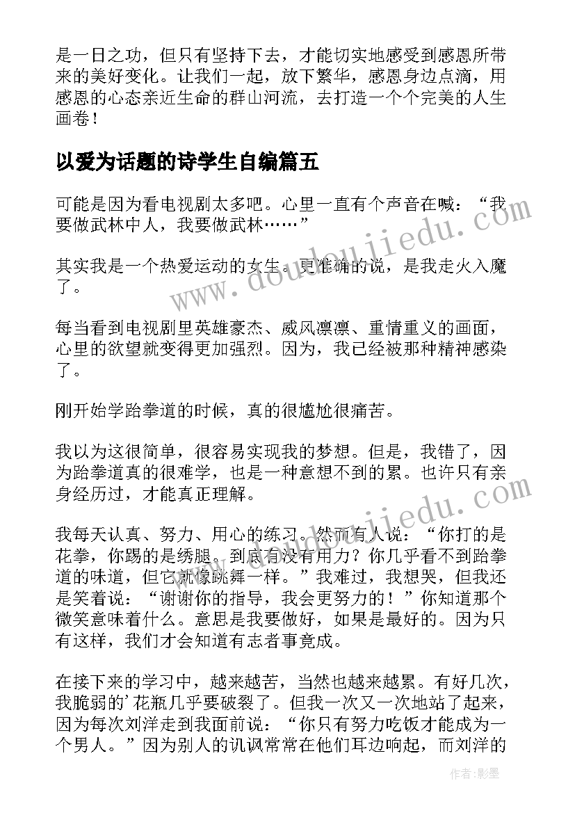 2023年以爱为话题的诗学生自编 早恋话题的心得体会(优秀15篇)