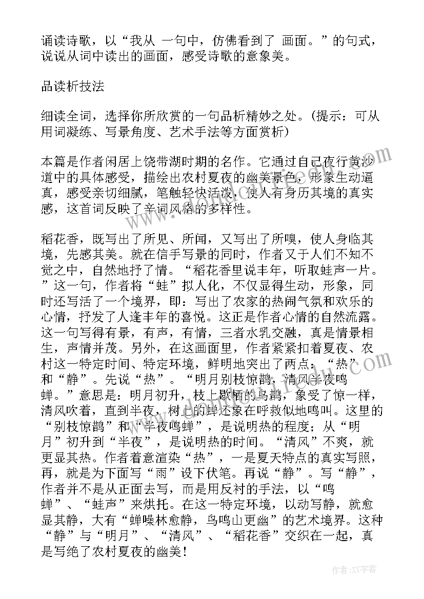 2023年小学语文西江月 西江月夜行黄沙道中教案(通用20篇)