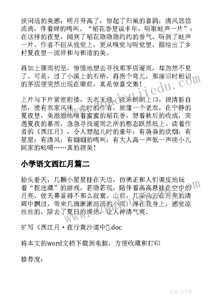 2023年小学语文西江月 西江月夜行黄沙道中教案(通用20篇)