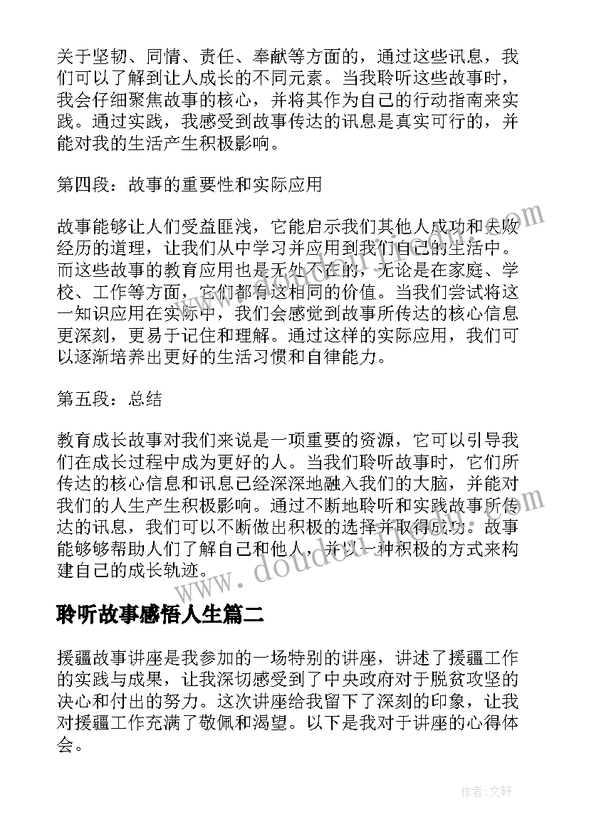 最新聆听故事感悟人生(精选18篇)