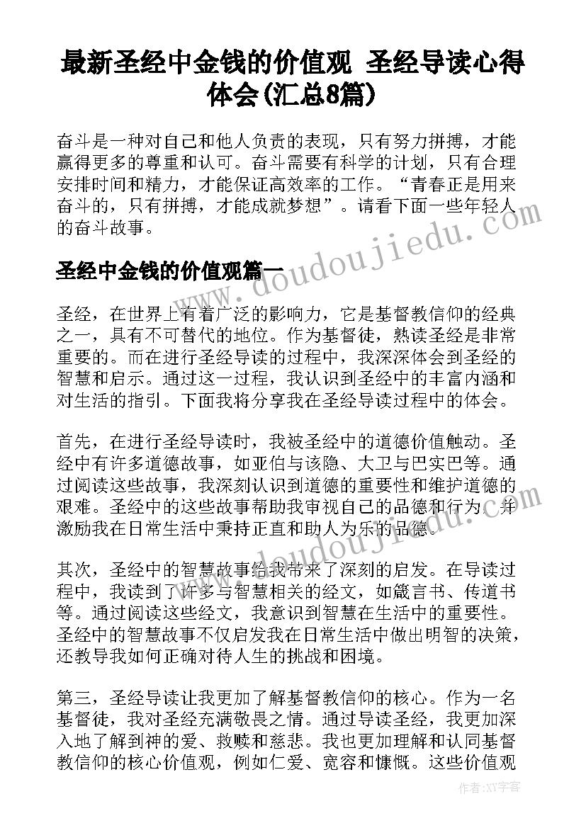 最新圣经中金钱的价值观 圣经导读心得体会(汇总8篇)