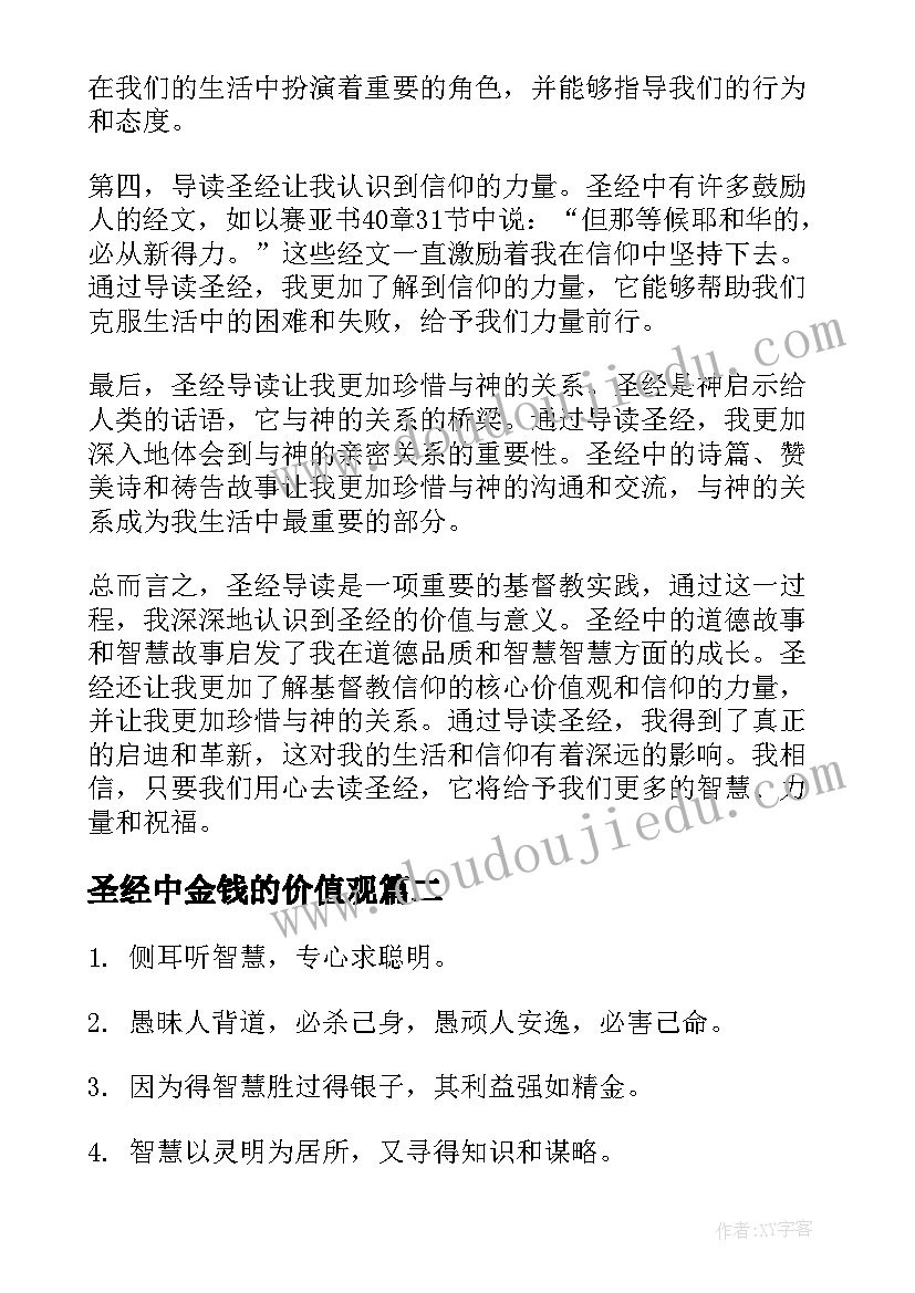 最新圣经中金钱的价值观 圣经导读心得体会(汇总8篇)