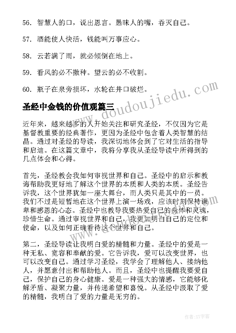 最新圣经中金钱的价值观 圣经导读心得体会(汇总8篇)