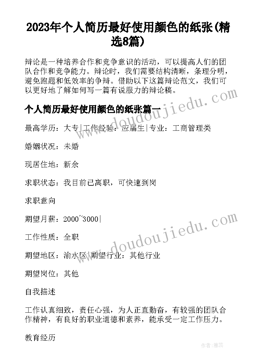 2023年个人简历最好使用颜色的纸张(精选8篇)