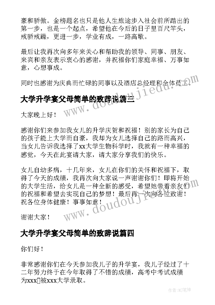 2023年大学升学宴父母简单的致辞说(汇总8篇)