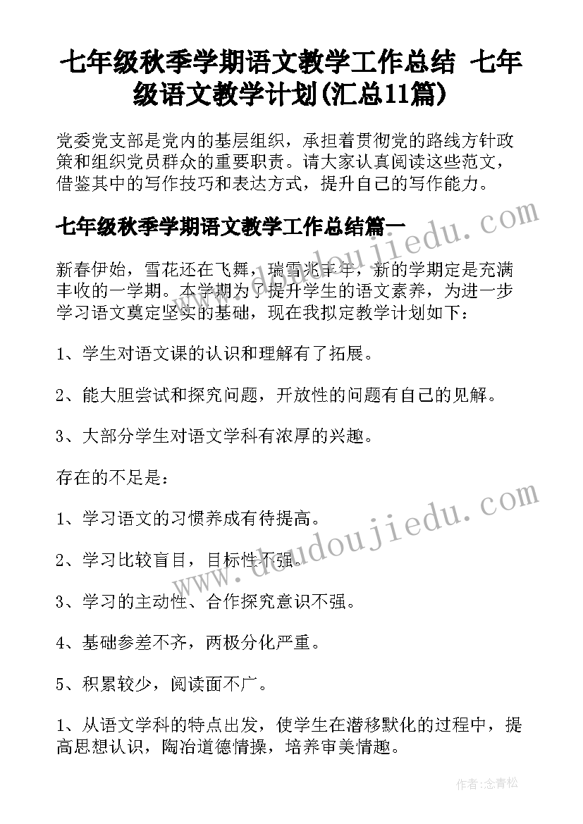 七年级秋季学期语文教学工作总结 七年级语文教学计划(汇总11篇)