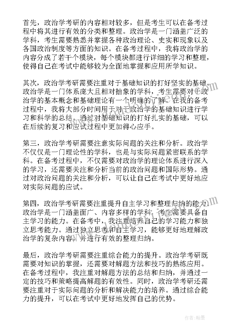 2023年政治学考研科目有哪些 政治学考研心得体会(大全8篇)