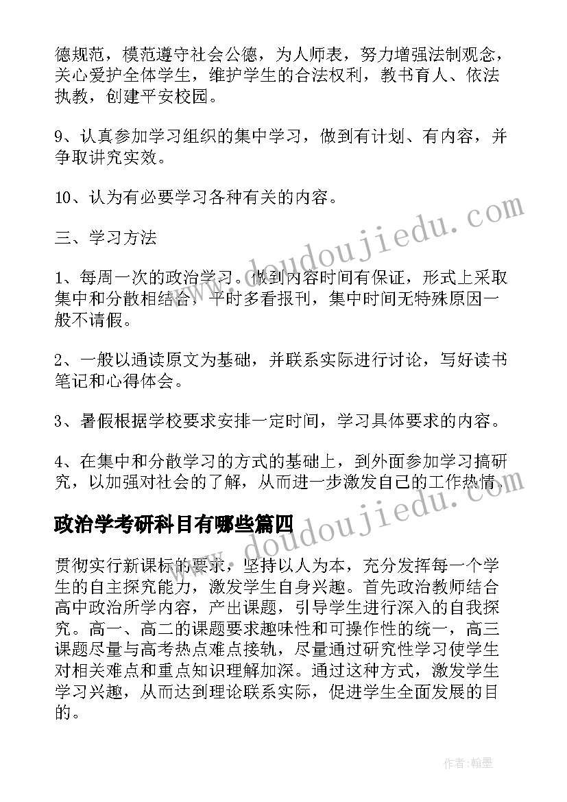 2023年政治学考研科目有哪些 政治学考研心得体会(大全8篇)