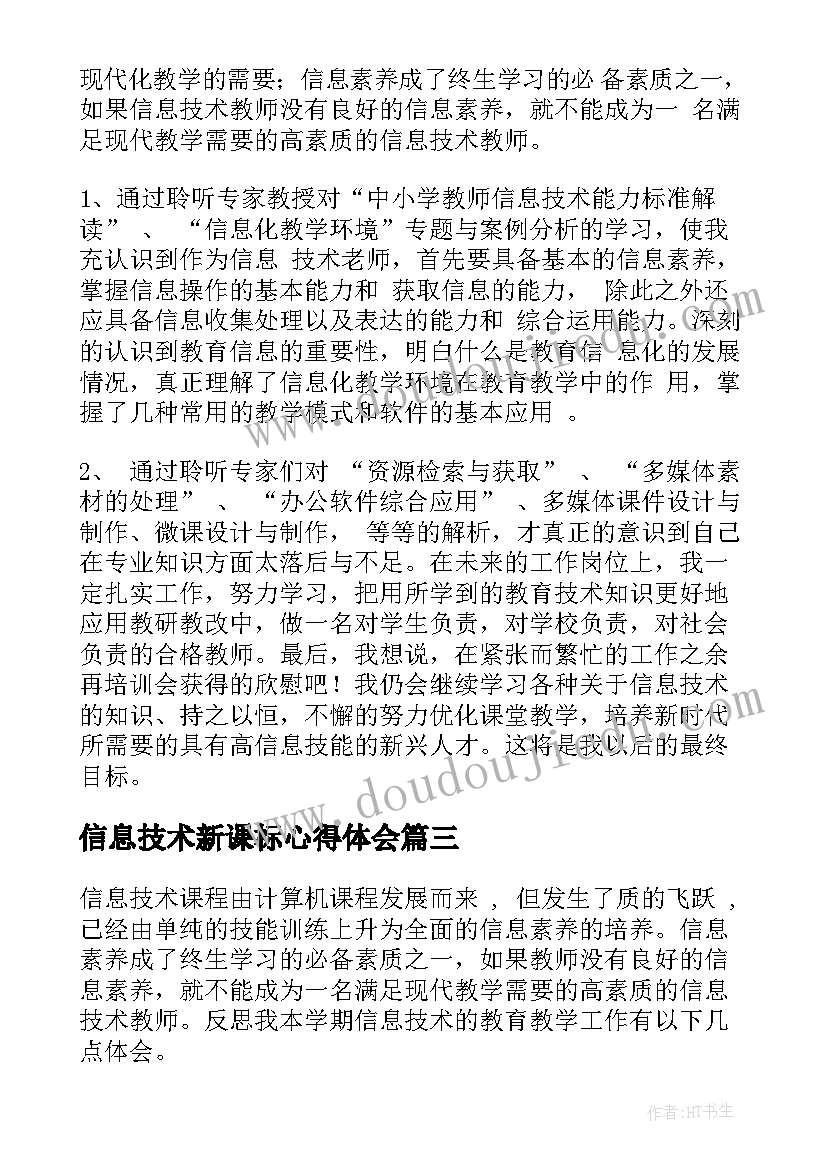 最新信息技术新课标心得体会 信息技术新课标培训心得体会(模板8篇)