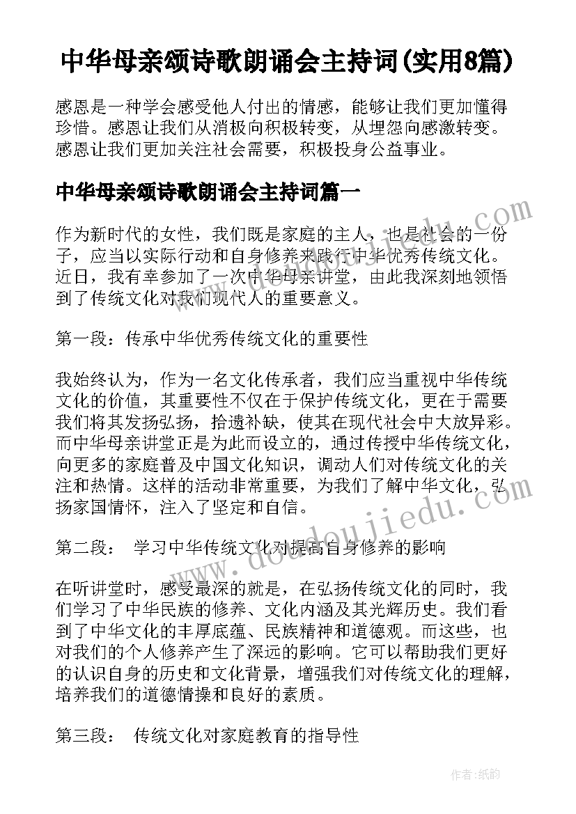 中华母亲颂诗歌朗诵会主持词(实用8篇)