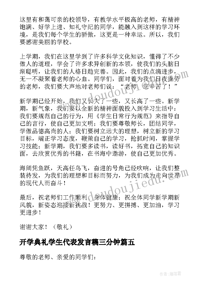 最新开学典礼学生代表发言稿三分钟(大全10篇)