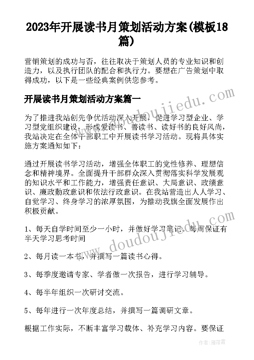 2023年开展读书月策划活动方案(模板18篇)