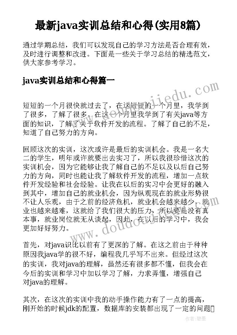 最新java实训总结和心得(实用8篇)