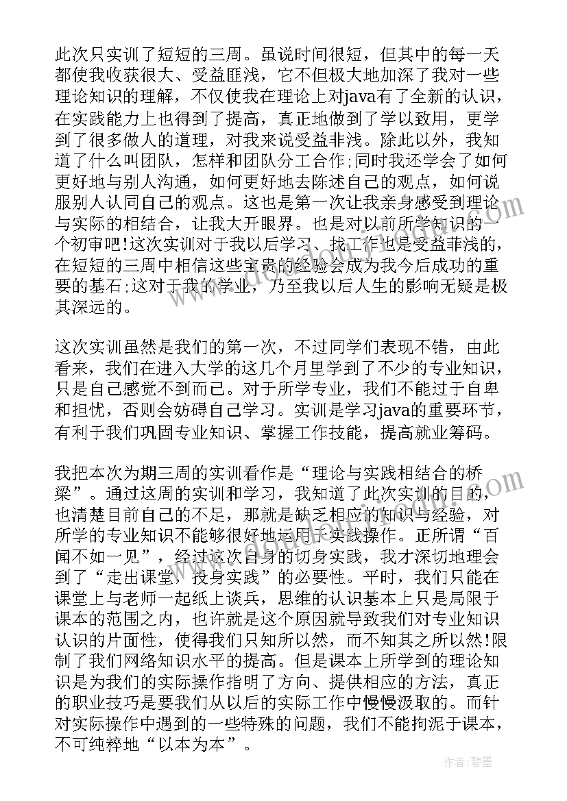 最新java实训总结和心得(实用8篇)