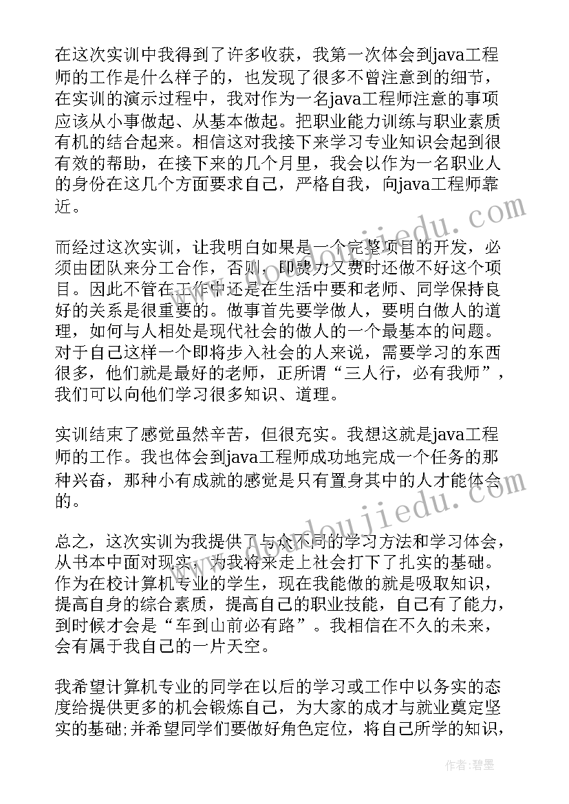 最新java实训总结和心得(实用8篇)