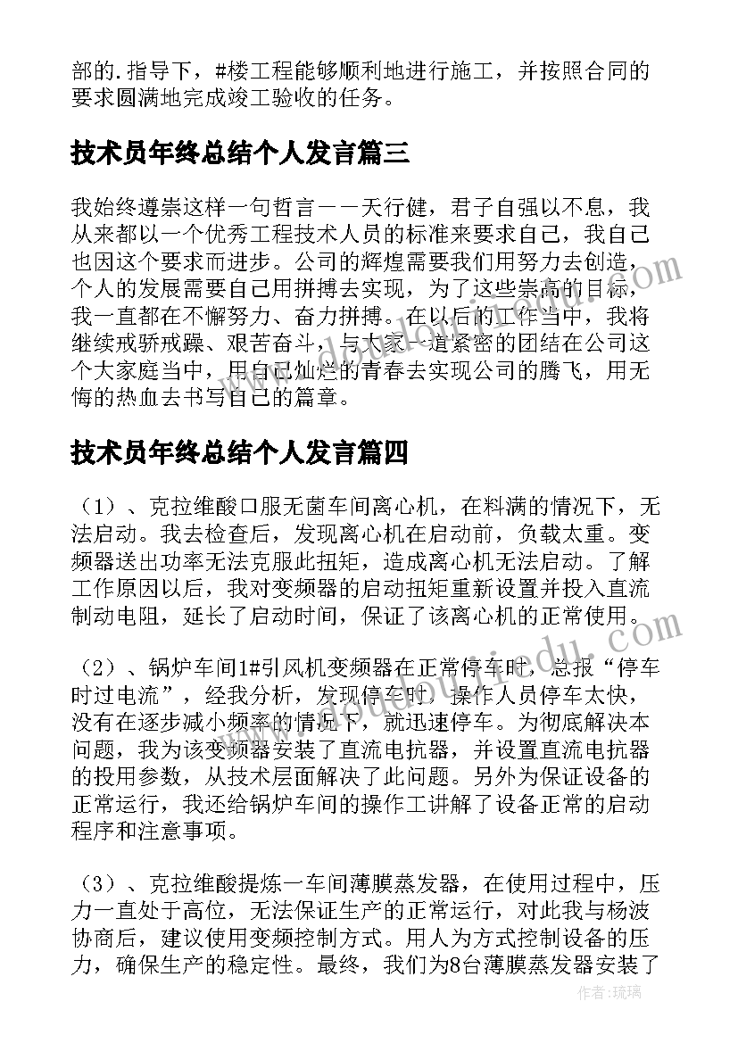 2023年技术员年终总结个人发言(优秀8篇)