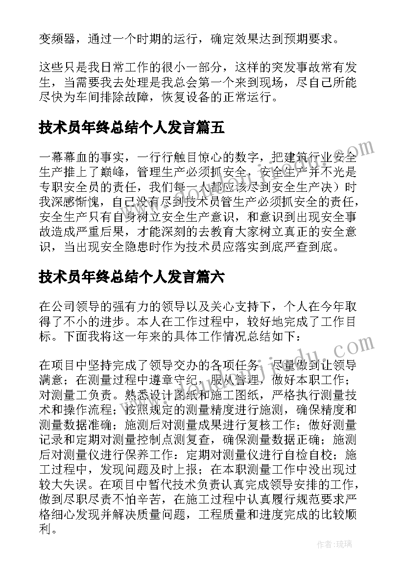 2023年技术员年终总结个人发言(优秀8篇)